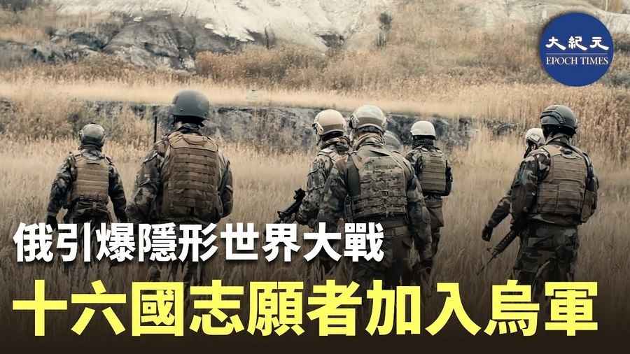 俄引爆隱形世界大戰 十六國志願者加入烏軍