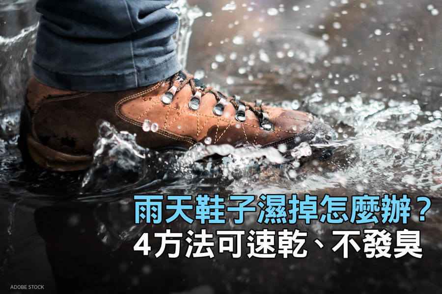 雨天鞋子濕掉怎麼辦？4方法可速乾、不發臭