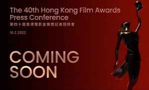 「第40屆香港電影金像獎頒獎典禮」再度延期至6月舉行