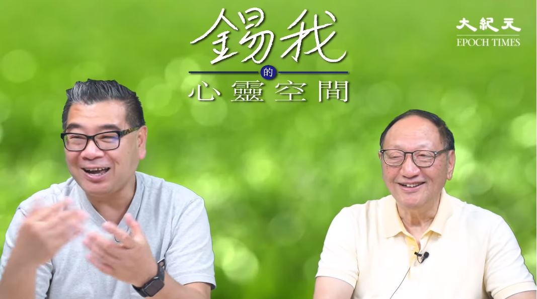 2022年3月5日，香港大律師查錫我(右)與大紀元記者陳榮泰，在《錫我的心靈空間》暢談如何面對困境。（影片截圖）