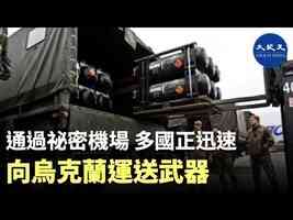 通過秘密機場 多國正迅速向烏克蘭運送武器