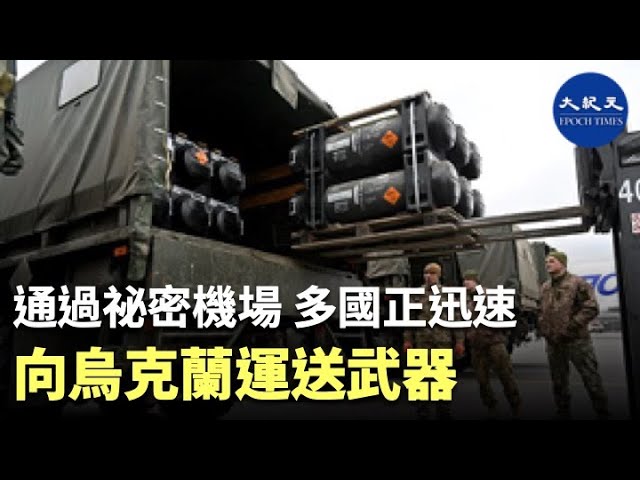 通過秘密機場 多國正迅速向烏克蘭運送武器