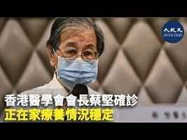 香港醫學會會長蔡堅確診 正在家療養情況穩定