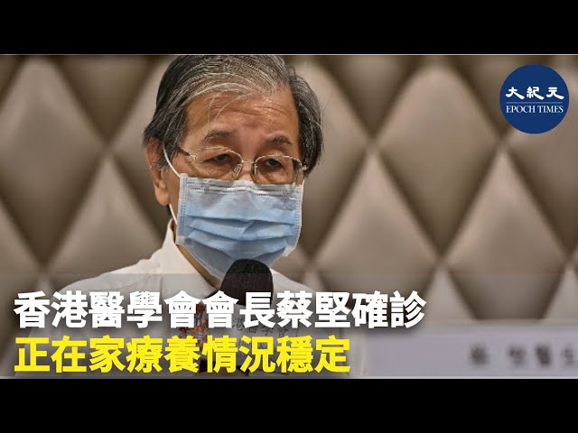 香港醫學會會長蔡堅確診 正在家療養情況穩定