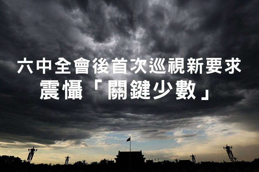 六中全會後首次巡視新要求 震懾「關鍵少數」