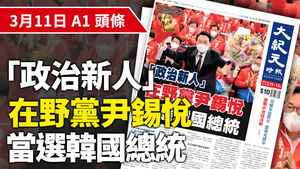 【A1頭條】「政治新人」在野黨尹錫悅當選南韓總統