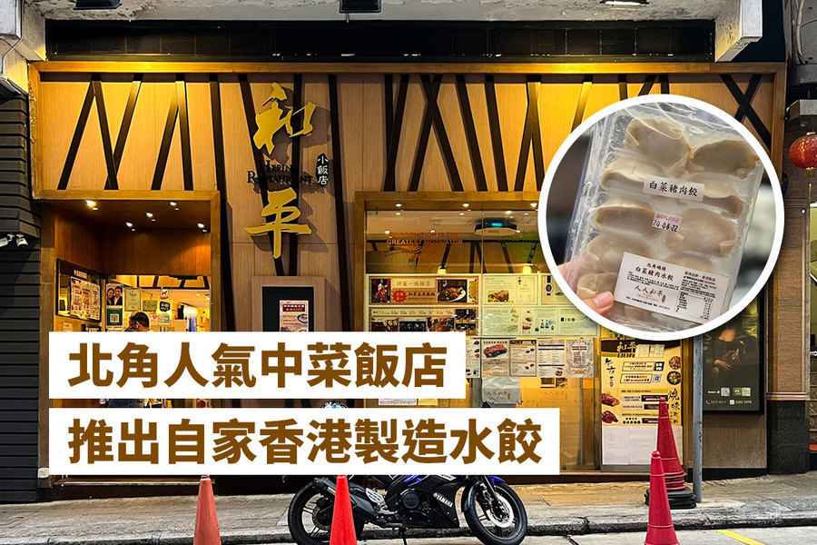 北角人氣中菜飯店推出自家香港製造水餃