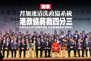 習加速清洗政協系統 港政協將裁四分三