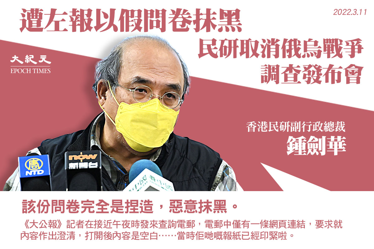 香港民研副行政總裁鍾劍華表示，有傳媒以捏造的民調內容抹黑民研。（大紀元製圖）