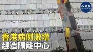 香港病例激增 趕造隔離中心