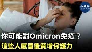 你可能對Omicron免疫？這些人感冒後竟增保護力
