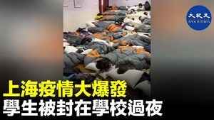 上海疫情大爆發 學生被封在學校過夜
