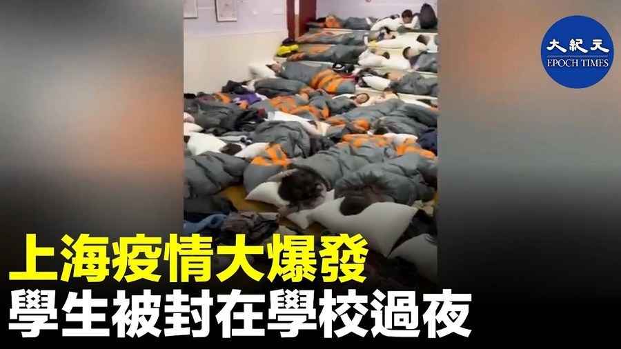 上海疫情大爆發 學生被封在學校過夜