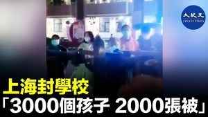 上海封學校 「3000個孩子 2000張被子」