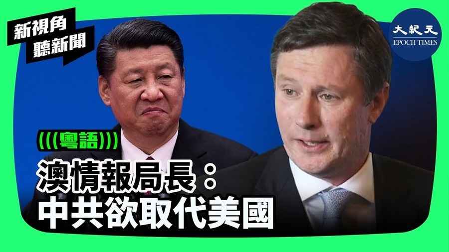 澳情報局長：中共打算取代美國