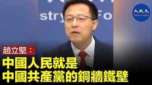 趙立堅：中國人民是中國共產黨的銅牆鐵壁
