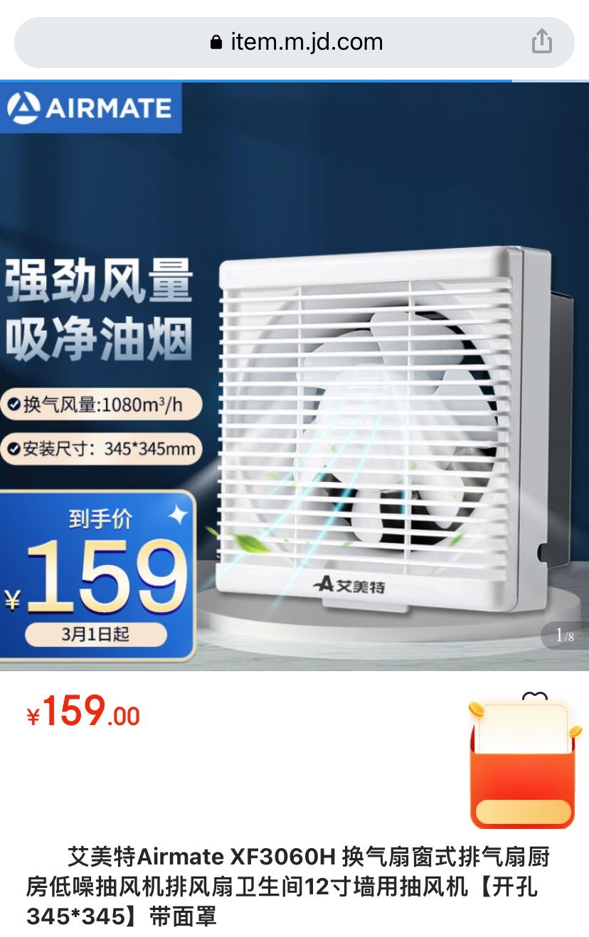 「艾美特」官方網頁顯示該型號抽氣扇只售159元人民幣。(網絡圖片)