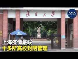 上海疫情嚴峻 十多所高校封閉管理