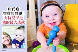 唐氏症寶寶的母親:支持兒子是我的最大成就