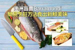 澳洲盲曹Barramundi  簡易烹飪方法食出新鮮美味