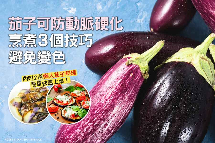 茄子可防動脈硬化 烹煮3個技巧避免變色