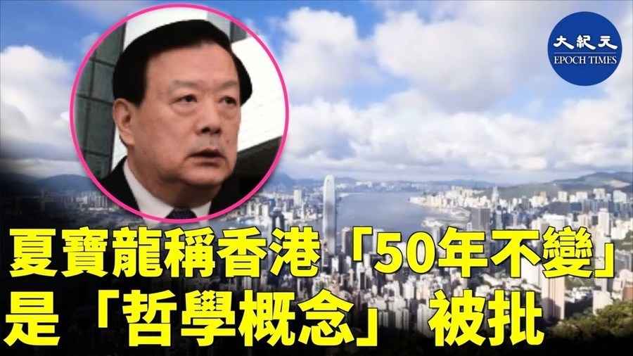 夏寶龍稱香港「50年不變」 是「哲學概念」被批