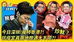 【圍爐任我行】今日深圳！幾時香港？！抗疫官員兩地制遇大不同？！