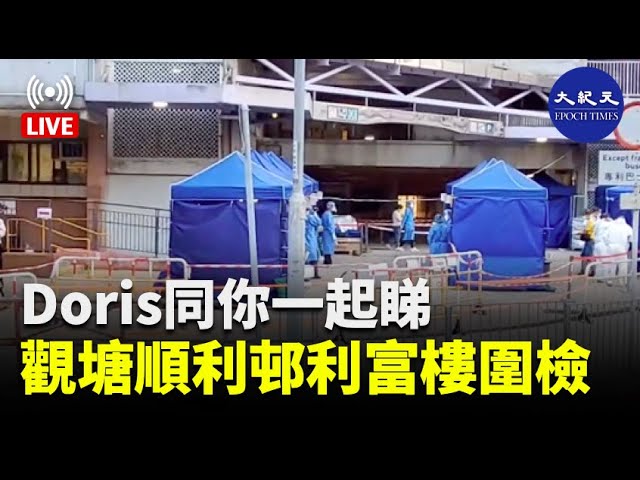 【3.14直播】Doris同你一起睇：觀塘順利邨利富樓圍檢