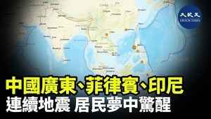中國廣東、菲律賓、印尼 連續地震 居民夢中驚醒