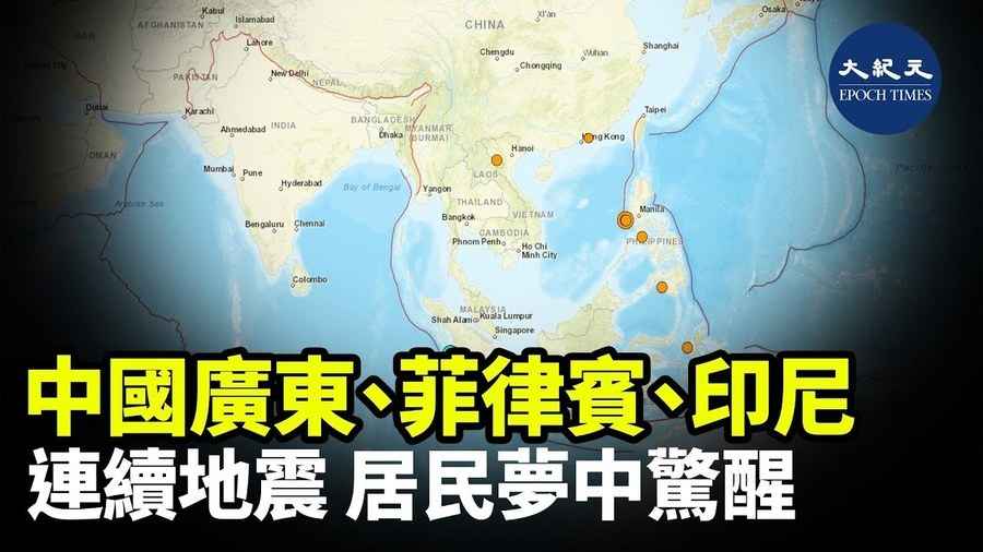 中國廣東、菲律賓、印尼 連續地震 居民夢中驚醒