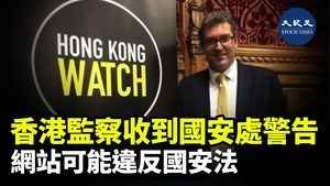 香港監察收到國安處警告 網站可能違反國安法