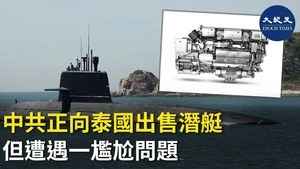 中共正向泰國出售潛艇 但遭遇一尷尬問題