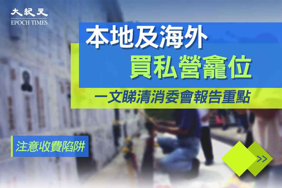 消委會｜私營龕位費用最高達520萬港元 不同檔次龕位相差12倍