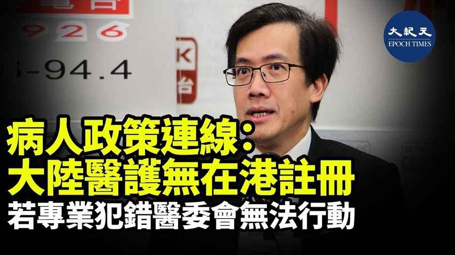 病人政策連線：大陸醫護無在港註冊 若專業犯錯醫委會無法行動