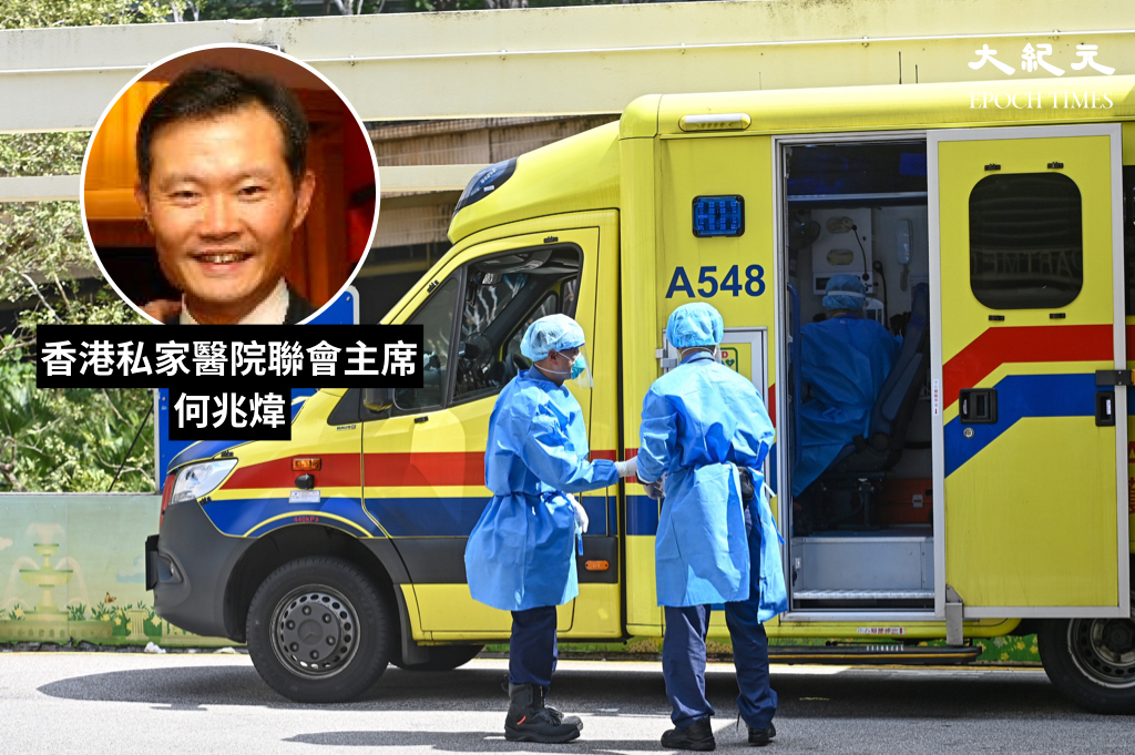 香港私家醫院聯會主席何兆煒表示，13間私家醫院撥出1,000張病床接收公立醫院病人，相當於總數的兩成。（大紀元合成圖）