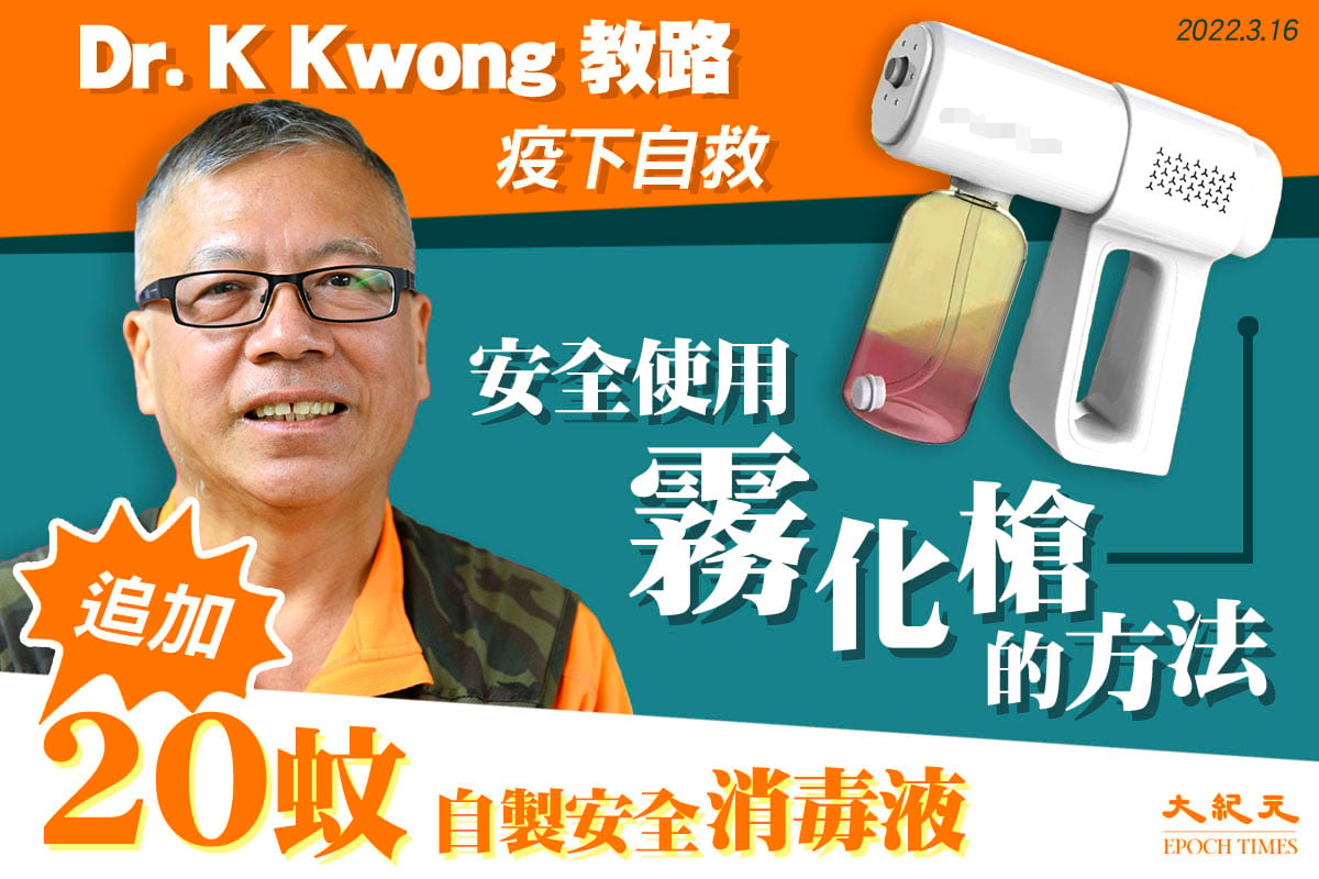 【珍言真語】Dr. K Kwong：Omicron存活時間長幾招自救，亂用霧化槍小心肺纖維化。（大紀元製圖）