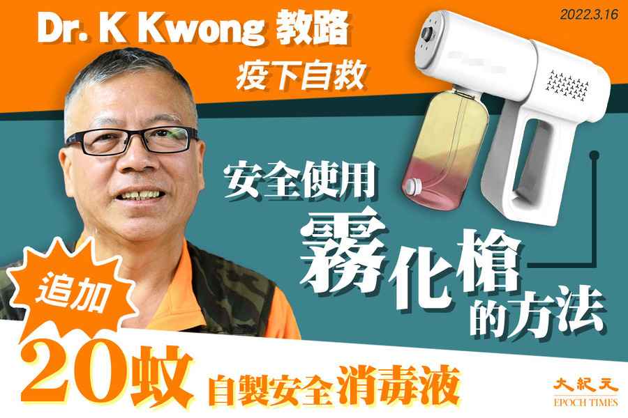 疫下自救｜K Kwong教路：20蚊自製安全消毒液  安全使用霧化槍的方法