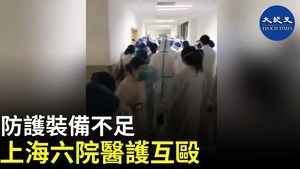 防護裝備不足 上海六院醫護互毆