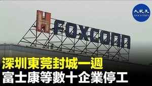 深圳東莞封城一週 富士康等數十企業停工