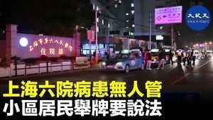 上海六院病患無人管 小區居民舉牌要說法
