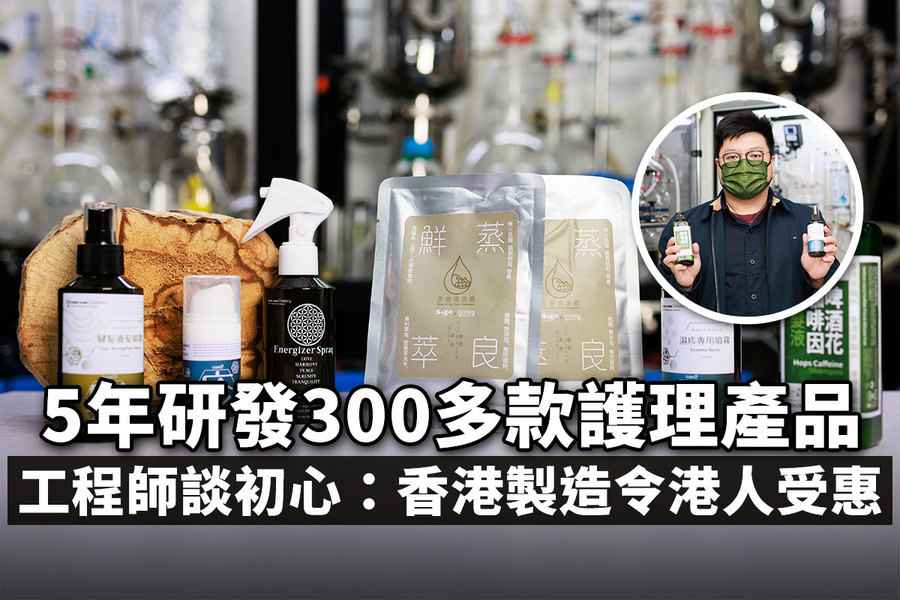 5年研發300多款護理產品 工程師談初心：香港製造令港人受惠