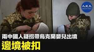 兩中國人疑拐帶烏克蘭嬰兒出境 邊境被扣