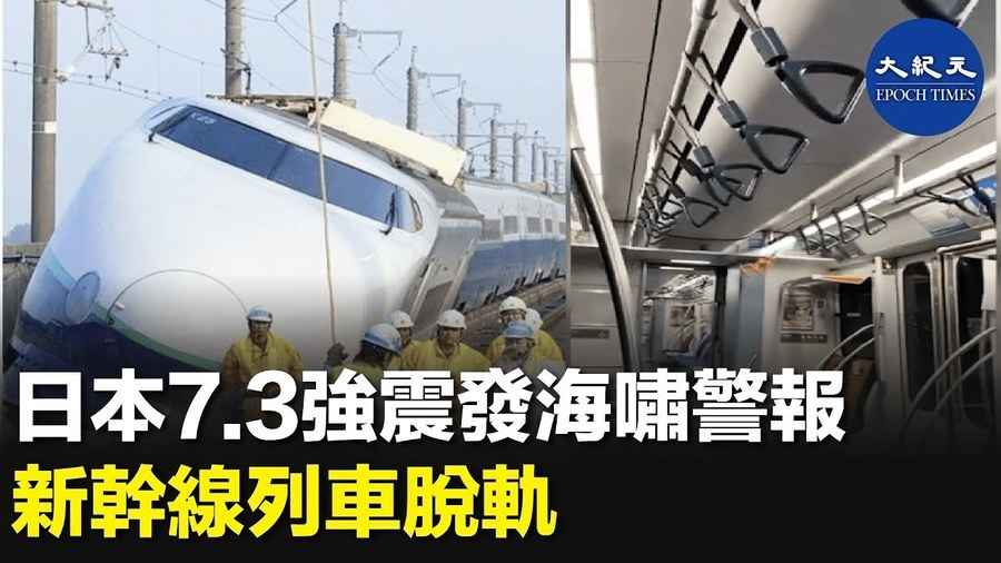 日本7.3強震發海嘯警報 新幹線列車脫軌