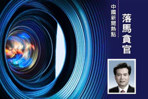 美媒：中共全國政協副主席王正偉被查