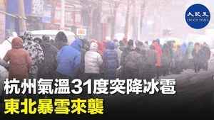 杭州氣溫31度突降冰雹 東北暴雪來襲