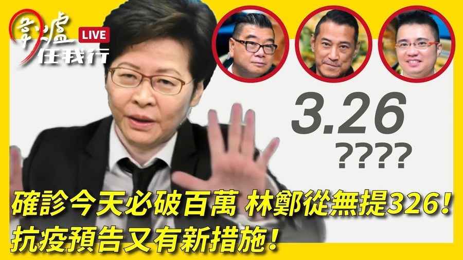 【圍爐任我行】確診今天必破百萬，林鄭從無提「326」！抗疫預告又有新措施！ 