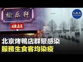北京烤鴨店群聚感染 服務生食客均感染
