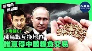 俄烏戰互換地位  誰贏得中國糧食交易 