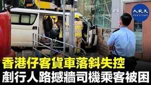 香港仔客貨車落斜失控 剷行人路撼牆司機乘客被困