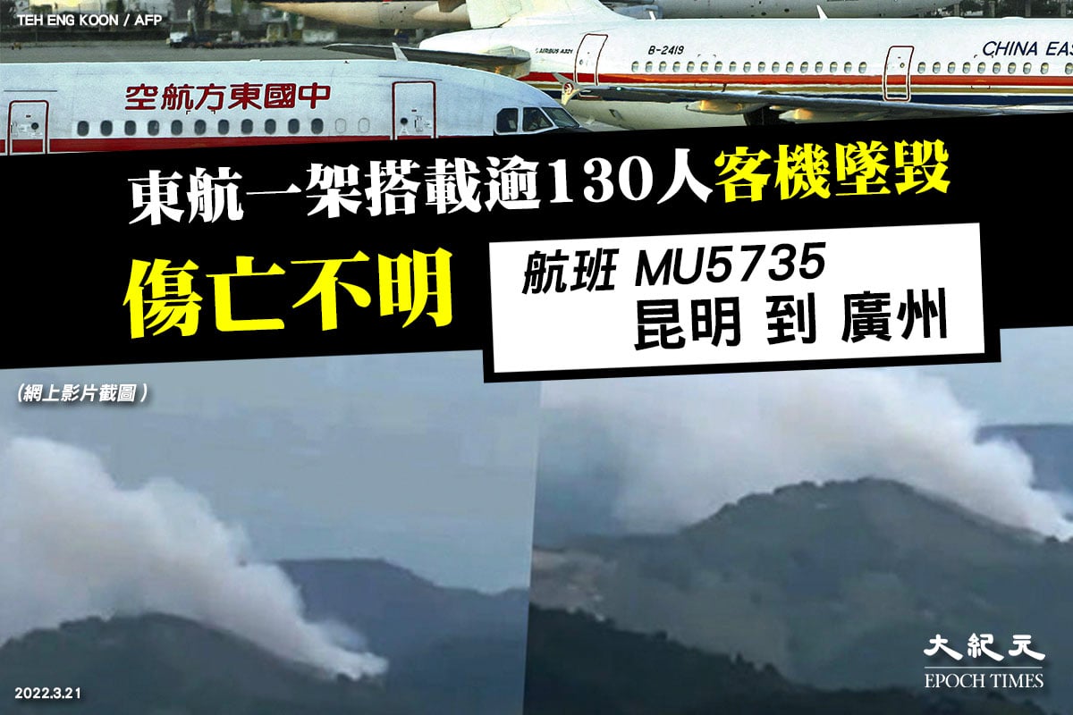 今天（3月21日），東航一架搭載132人的波音737客機在廣西梧州藤縣墜毀，並引發山火。目前傷亡情況不明。（大紀元製圖）